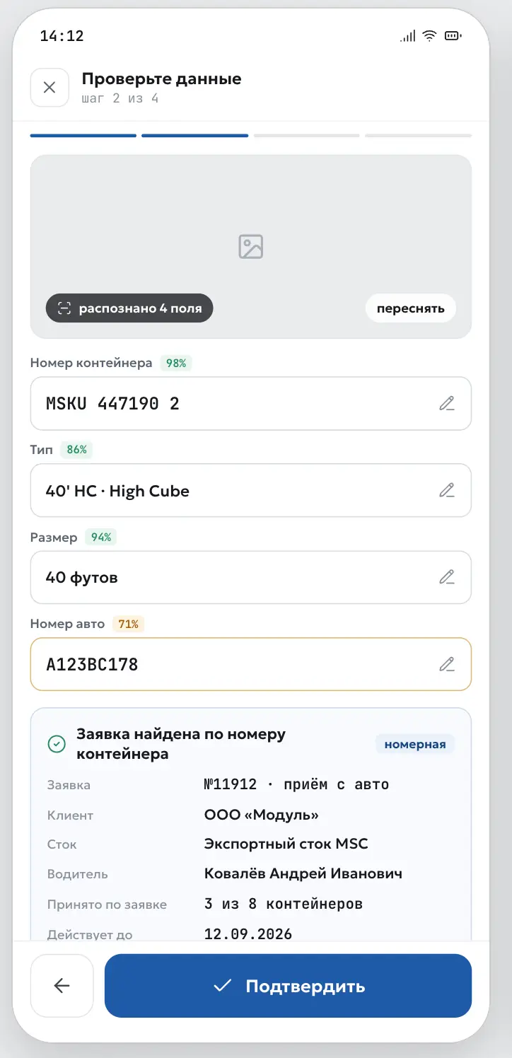 Экран проверки: четыре распознанных поля с оценкой уверенности